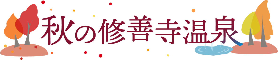 修善寺温泉 秋のイベント