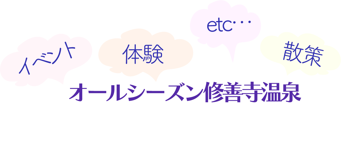 修善寺温泉のイベント、体験、散策　通年たのしめる