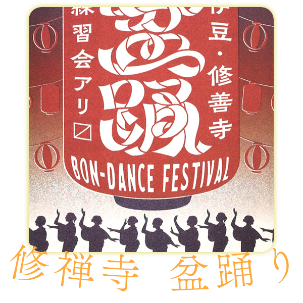 修禅寺　盆踊り