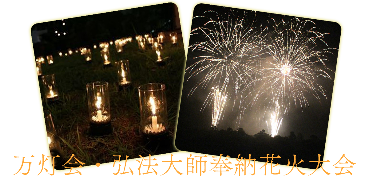弘法大師奉納花火大会