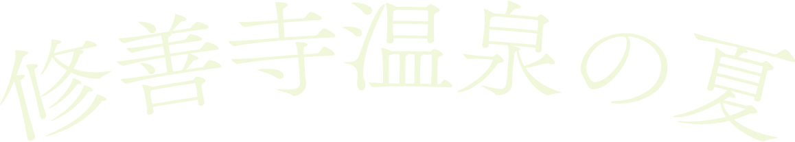 修善寺温泉　夏のイベント