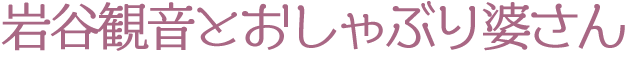 岩屋観音とおしゃぶり婆さん