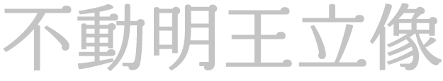 不動明王立像　修禅寺蔵