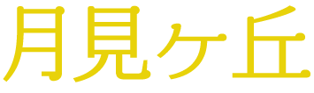 月見ヶ丘