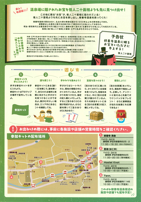 宝探しin修善寺温泉