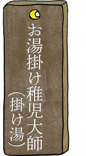 お湯かけ稚児大師に温泉をかけて健康祈願