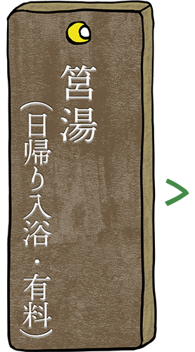 日帰り入浴の筥湯