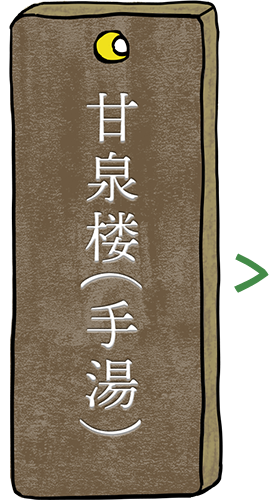 甘泉楼の猿の手湯
