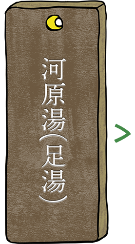 足湯の河原湯