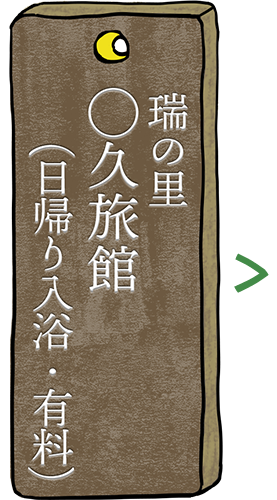 ◯久旅館の日帰り入浴