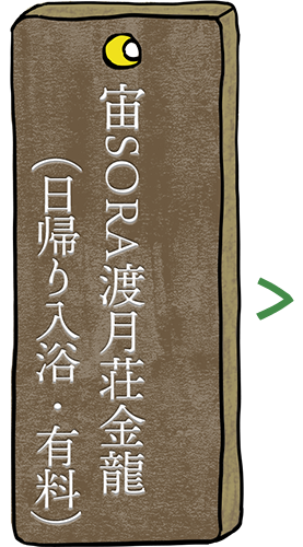 宙SORAの日帰り入浴