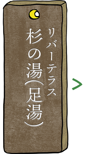足湯の杉の湯