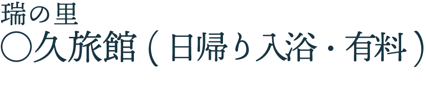 ◯久旅館　日帰り入浴