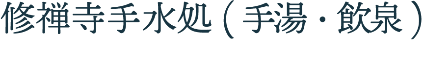 修禅寺手水処（手湯・飲泉）