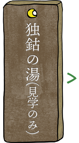 独鈷の湯