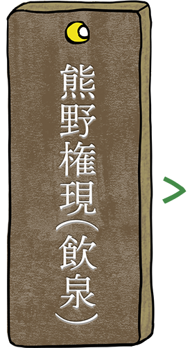 熊野権現の飲泉