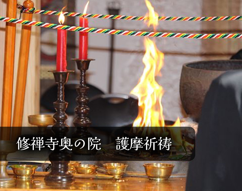修禅寺奥の院　護摩祈祷