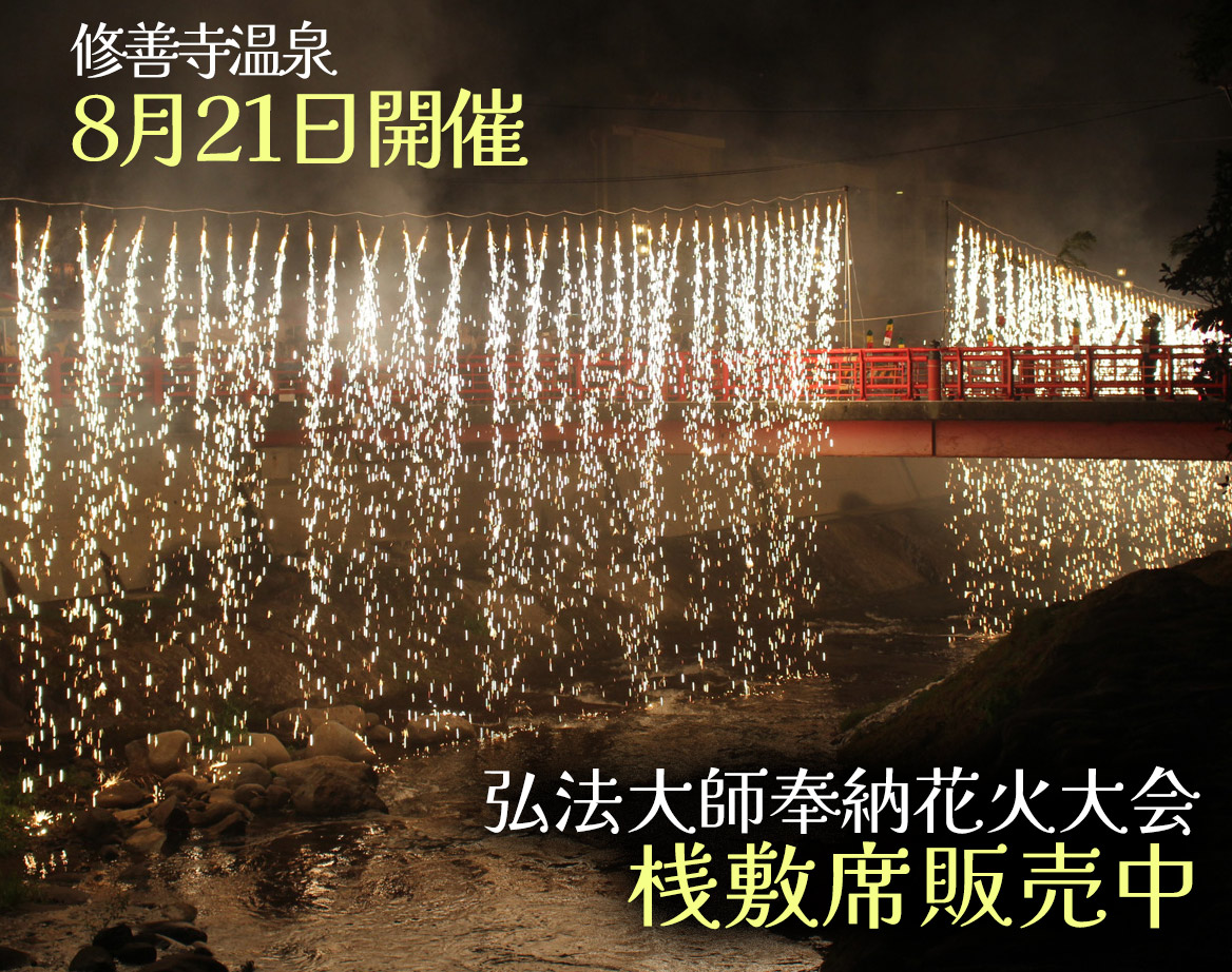 2025年8月21日　修善寺温泉花火大会　桟敷席販売