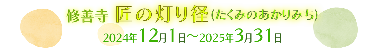 修善寺温泉　匠の灯り径 2024年12月1日から2025年3月31日開催　源氏公園