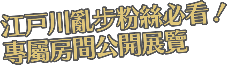 江戸川亂步粉絲必看！專屬房間公開展覽
