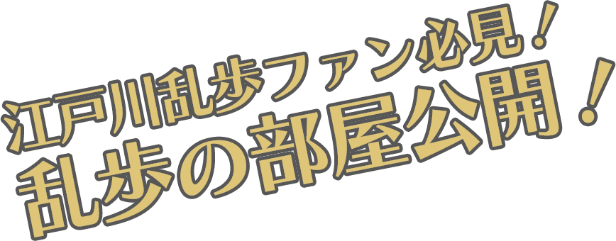 江戸川乱歩ファン必見！ 乱歩の部屋公開！