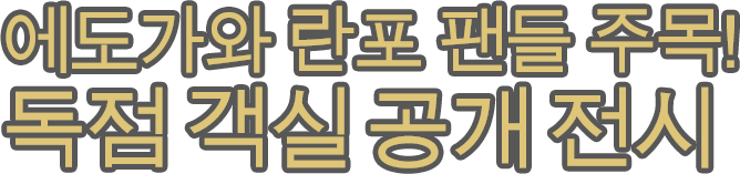 에도가와 란포 팬들 주목!    독점 객실 공개 전시
