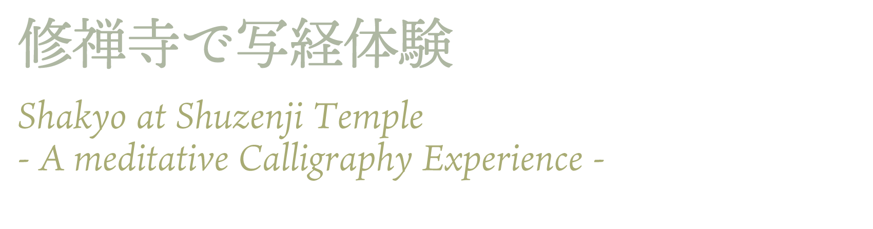 修禅寺で写経体験　修善寺温泉　SGG