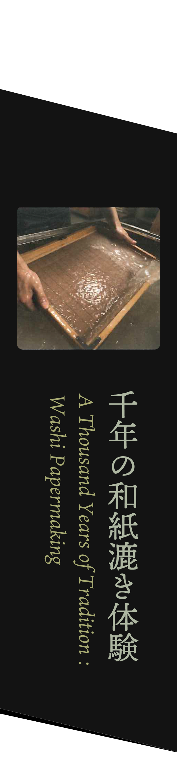 千年の和紙漉き体験