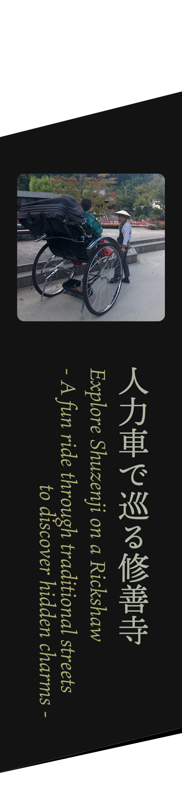 人力車で巡る修善寺