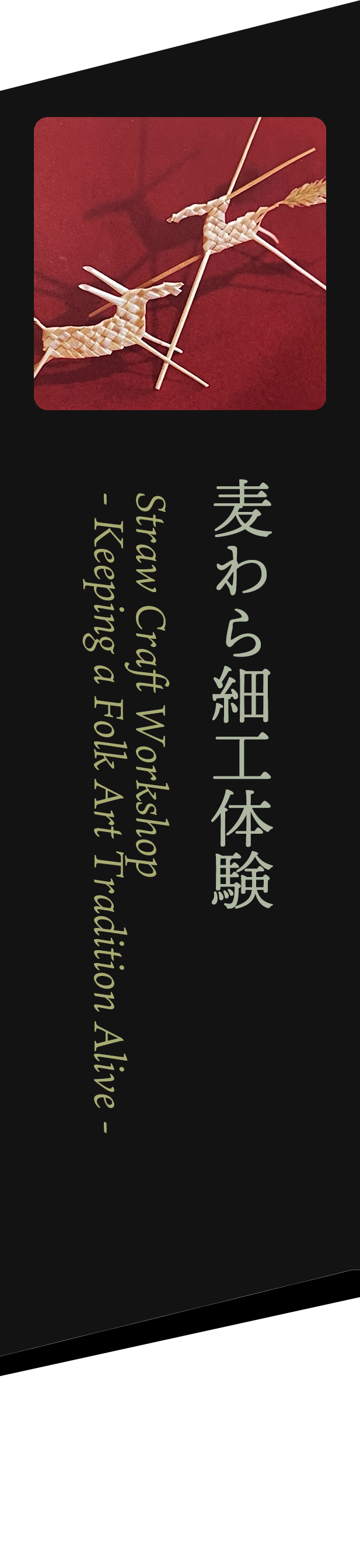 麦わら細工体験