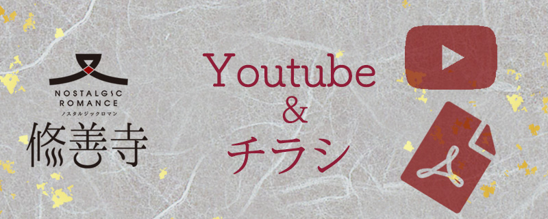 ノスタルジックロマン修善寺　チラシとYoutube動画